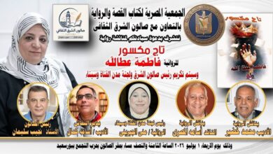 مناقشة رواية "تاج مكسور" للأديبة/ فاطمة عطا الله