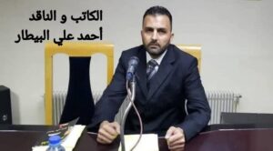 الناقد أحمد علي البيطار 