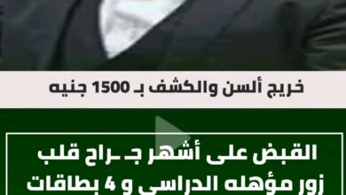 كشفه بـ 1500 جنيه .. القبض على أشهر جـ ـراح قلب زور مؤهله الدراسي و 4 بطاقات رقم قومي