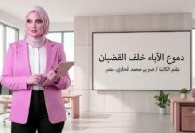 دموع الآباء خلف القضبان بقلم الكاتبة /صبرين محمدالحاوي