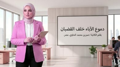دموع الآباء خلف القضبان بقلم الكاتبة /صبرين محمدالحاوي