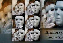 وجوه صناعية... بقلم د/  حرة رحمة
