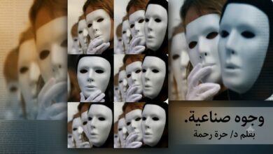 وجوه صناعية... بقلم د/  حرة رحمة