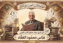 ذكرى ميلاد عملاق الأدب العربي عباس محمود العقاد