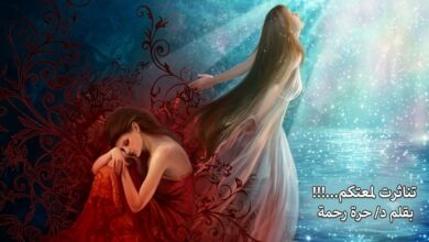 تناثرت لمعتكم. بقلم د / حرة رحمة.