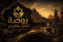 "روضة القلوب والأرواح " رسالة صوفية فلسفية من هولندا