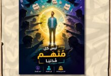   كبش الفداء والقردة الطائرة: حين يتحول التلاعب إلى اغتيالٍ للسلام النفسي 