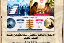 الاتصال والتواصل.. نعيش وسط الكثيرين ونفتقد الشعور بالقرب