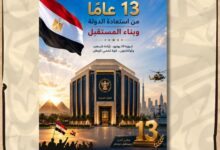 من استعادة الدولة إلى بناء القوة الشاملة..