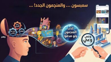 سمبسون … والمنجمون الجدد! …
