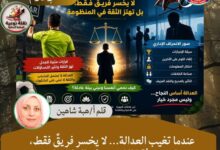 عندما تغيب العدالة... لا يخسر فريقٌ فقط، بل تهتز ثقة الشعوب في المؤسسات 