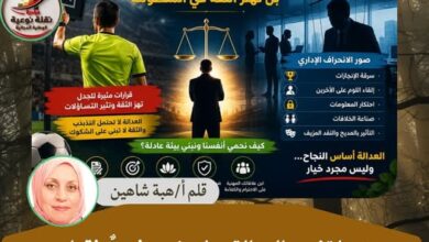 عندما تغيب العدالة... لا يخسر فريقٌ فقط، بل تهتز ثقة الشعوب في المؤسسات