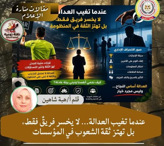عندما تغيب العدالة... لا يخسر فريقٌ فقط، بل تهتز ثقة الشعوب في المؤسسات