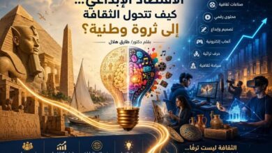 الاقتصاد الإبداعي… كيف تتحول الثقافة إلى ثروة وطنية؟