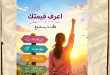 اعرف قيمة نفسك...​بقلم: أ. هبة شاهين