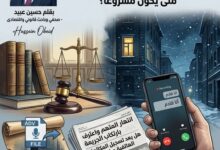 أروقة القانون وحياة الناس