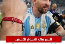سر السوار الأحمر الذي يرتديه لاعبي المنتخب الأرجنتيني