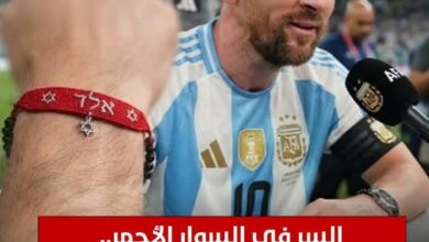 سر السوار الأحمر الذي يرتديه لاعبي المنتخب الأرجنتيني