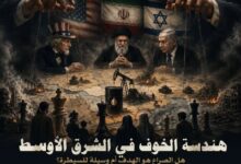 هندسة الخوف في الشرق الأوسط