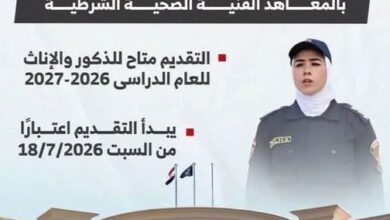 وزارة الداخلية تعلن بدء قبول دفعة جديدة بالمعاهد الفنية الصحية الشرطية.