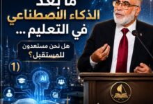 ما بعد الذكاء الاصطناعي في التعليم...