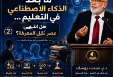 ما بعد الذكاء الاصطناعي في التعليم...