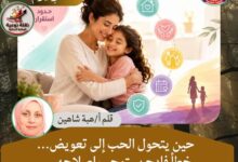 حين يتحول الحب إلى تعويض... خطأ فادح يستوجب إصلاحه