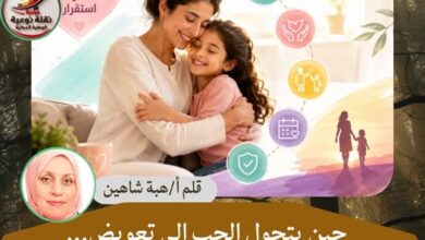 حين يتحول الحب إلى تعويض... خطأ فادح يستوجب إصلاحه