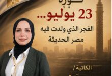ثورة 23 يوليو... الفجر الذي ولدت فيه مصر الحديثة