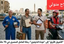 من "الأفرول الأزرق" إلى "خوذة الدليفري": رحلة العامل المصري في 70 عامًا