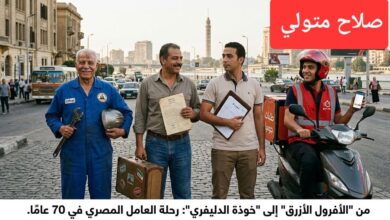 من "الأفرول الأزرق" إلى "خوذة الدليفري": رحلة العامل المصري في 70 عامًا