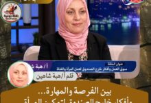 " بين الفرصة والمهارة... وأفكار خارج الصندوق لتمكين المرأة "
