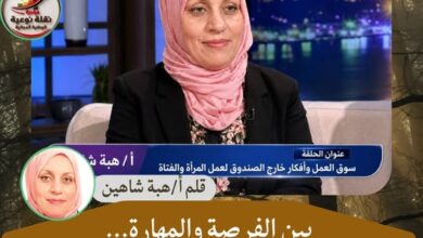 " بين الفرصة والمهارة... وأفكار خارج الصندوق لتمكين المرأة "