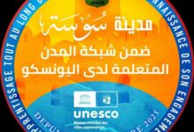 مدينة سوسة ضمن شبكة المدن المتعلمة لدى اليونسكو