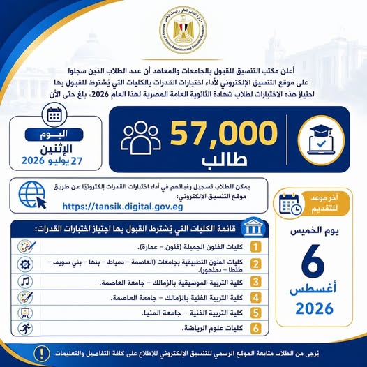 التعليم العالي : 57 ألف طالب يسجلون لأداء اختبارات القدرات