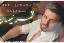 بصمة إبداعية جديدة: أحمد جرادات يقتحم عالم التلحين