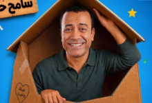 سامح حسين يعود للمسرح بـ "بوكس العيلة"..