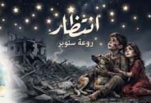 انتظار . قصة قصيرة بقلم: روعة سنوبر