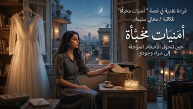 أمنيات مخبّأة: حين تتحول الأحلام المؤجلة إلى عزاء وجودي