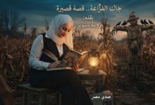 جاك الفزٌاعة. قصة قصيرة بقلم:روعة سنوبر
