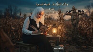 جاك الفزٌاعة. قصة قصيرة بقلم:روعة سنوبر