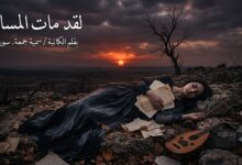 لقد مات المساء. بقلم الكاتبة / سمية جمعة