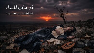 لقد مات المساء. بقلم الكاتبة / سمية جمعة