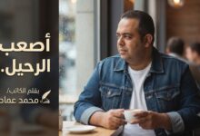 أصعب الرحيل... بقلم الكاتب/ محمد عماد
