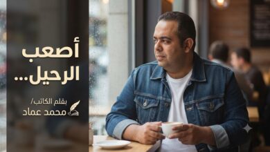 أصعب الرحيل... بقلم الكاتب/ محمد عماد