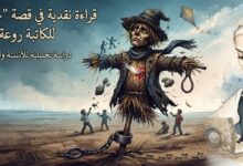 قراءة نقدية في قصة "جاك الفزاعة"  للكاتبة روعة سنوبر