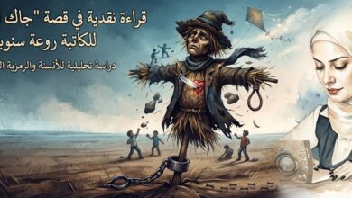 قراءة نقدية في قصة "جاك الفزاعة" للكاتبة روعة سنوبر