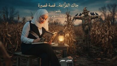 جاك الفزٌاعة.. قصة قصيرة بقلم: روعة سنوبر