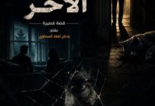 الساكن الآخر..!!. بقلم: عدنان لفته السماوي
