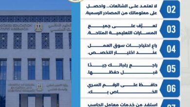 التعليم العالي : 9 نصائح مهمة لطلاب الثانوية العامة للتنسيق الإلكتروني